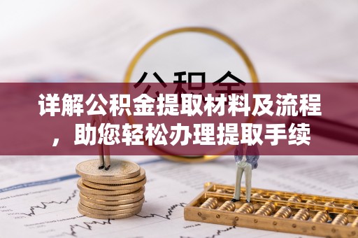罗甸详解公积金提取材料及流程，助您轻松办理提取手续