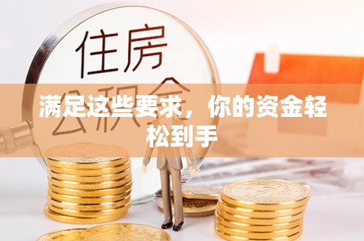 罗甸满足这些要求，你的资金轻松到手