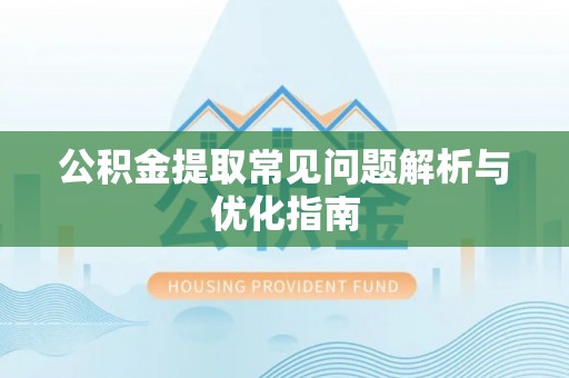 罗甸公积金提取常见问题解析与优化指南