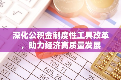 罗甸深化公积金制度性工具改革，助力经济高质量发展