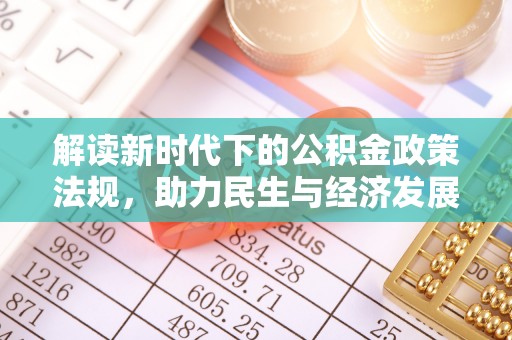 罗甸解读新时代下的公积金政策法规，助力民生与经济发展