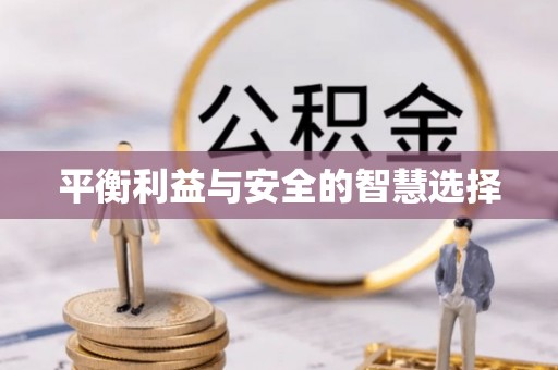 罗甸平衡利益与安全的智慧选择
