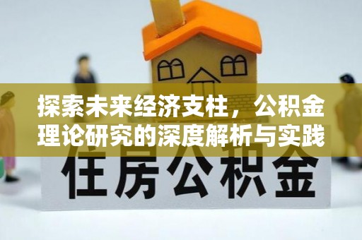 罗甸探索未来经济支柱，公积金理论研究的深度解析与实践意义