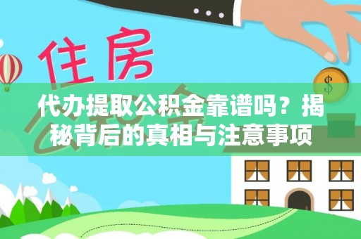 罗甸代办提取公积金靠谱吗？揭秘背后的真相与注意事项
