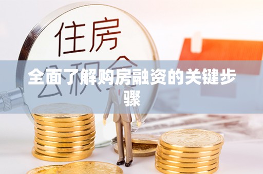罗甸全面了解购房融资的关键步骤