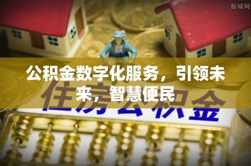 罗甸公积金数字化服务，引领未来，智慧便民