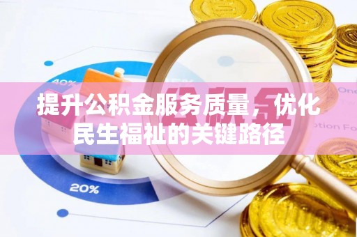 罗甸提升公积金服务质量，优化民生福祉的关键路径