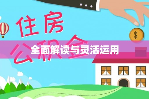 罗甸全面解读与灵活运用
