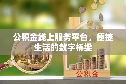 罗甸公积金线上服务平台，便捷生活的数字桥梁
