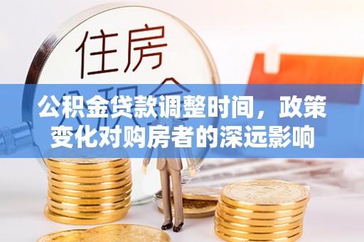 罗甸公积金贷款调整时间，政策变化对购房者的深远影响