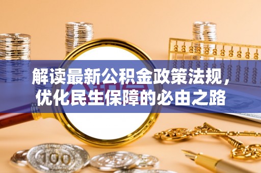 罗甸解读最新公积金政策法规，优化民生保障的必由之路
