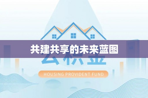 罗甸共建共享的未来蓝图