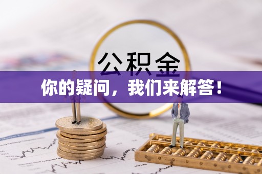 罗甸你的疑问，我们来解答！