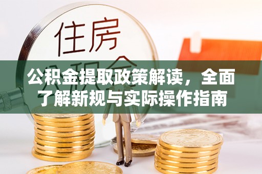 罗甸公积金提取政策解读，全面了解新规与实际操作指南