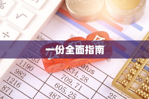 罗甸一份全面指南