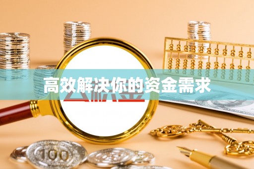 罗甸高效解决你的资金需求