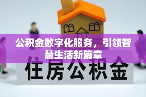罗甸公积金数字化服务，引领智慧生活新篇章