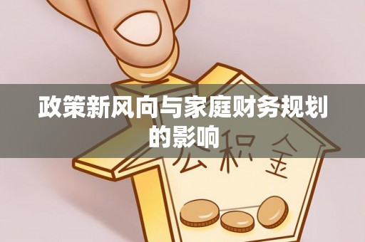 罗甸政策新风向与家庭财务规划的影响