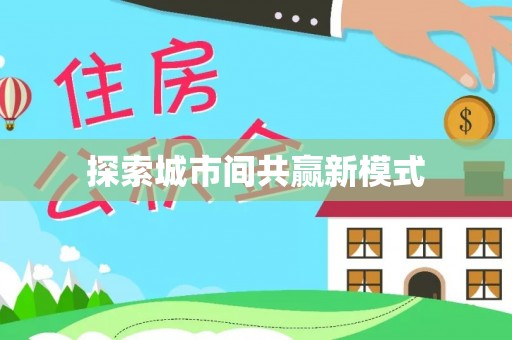 罗甸探索城市间共赢新模式