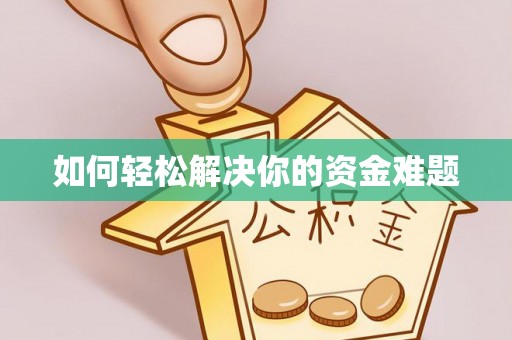 罗甸如何轻松解决你的资金难题
