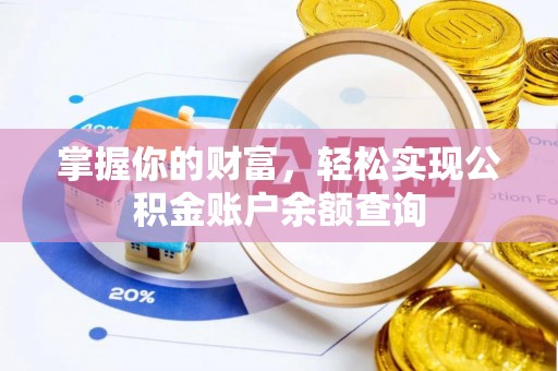 罗甸掌握你的财富，轻松实现公积金账户余额查询