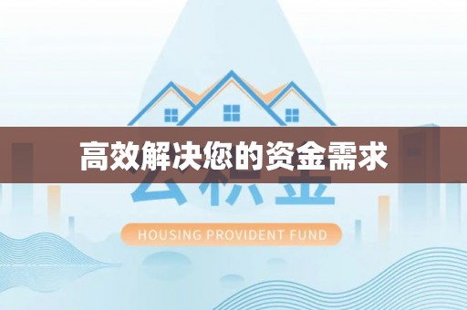 罗甸高效解决您的资金需求