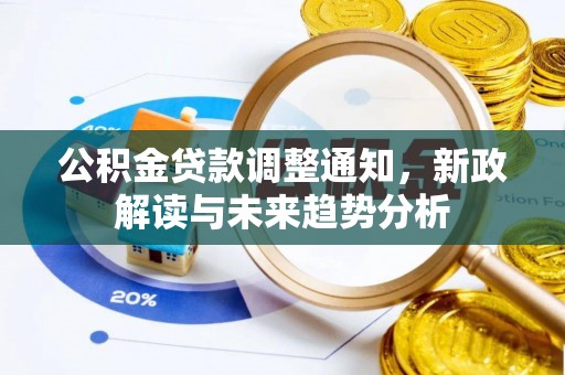 罗甸公积金贷款调整通知，新政解读与未来趋势分析