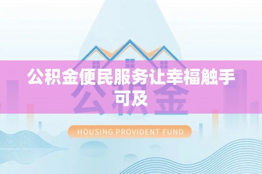 罗甸公积金便民服务让幸福触手可及