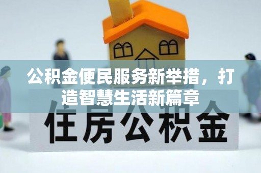 罗甸公积金便民服务新举措，打造智慧生活新篇章