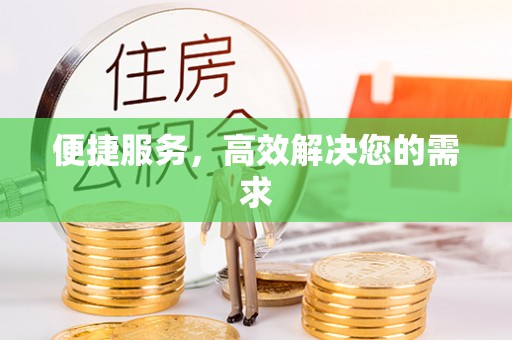 罗甸便捷服务，高效解决您的需求
