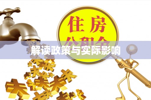 罗甸解读政策与实际影响