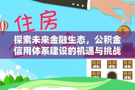 罗甸探索未来金融生态，公积金信用体系建设的机遇与挑战