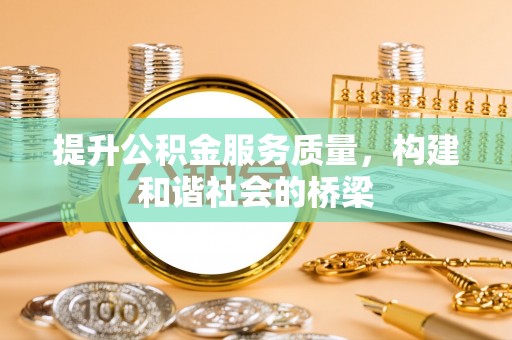 罗甸提升公积金服务质量，构建和谐社会的桥梁