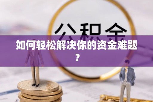 罗甸如何轻松解决你的资金难题？