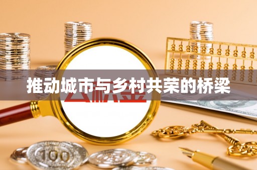 罗甸推动城市与乡村共荣的桥梁