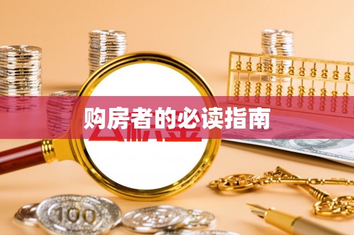 罗甸购房者的必读指南