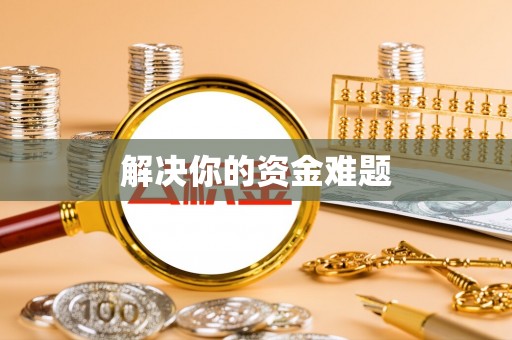 罗甸解决你的资金难题