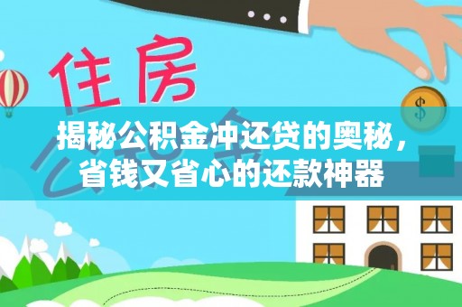 罗甸揭秘公积金冲还贷的奥秘，省钱又省心的还款神器