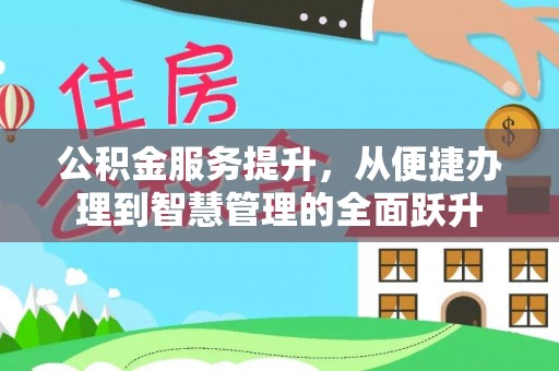 罗甸公积金服务提升，从便捷办理到智慧管理的全面跃升