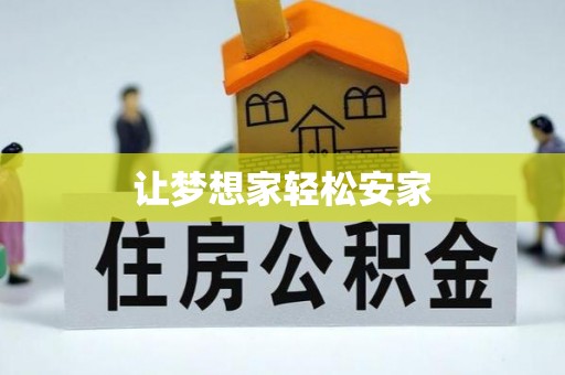 罗甸让梦想家轻松安家