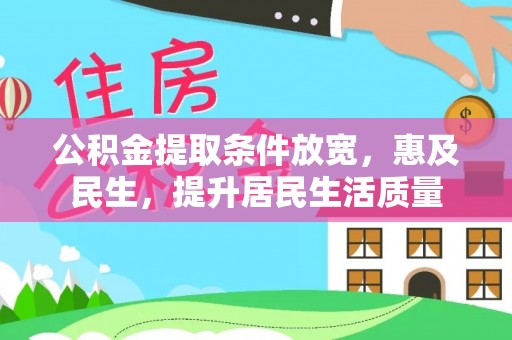 罗甸公积金提取条件放宽，惠及民生，提升居民生活质量