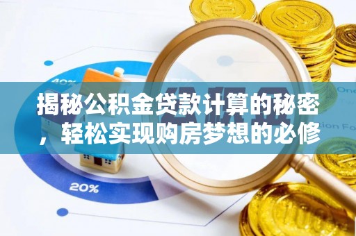 罗甸揭秘公积金贷款计算的秘密，轻松实现购房梦想的必修课