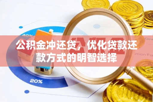 罗甸公积金冲还贷，优化贷款还款方式的明智选择