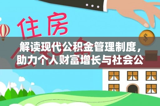 罗甸解读现代公积金管理制度，助力个人财富增长与社会公平