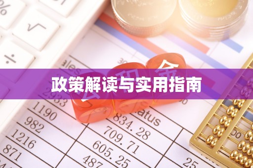 罗甸政策解读与实用指南