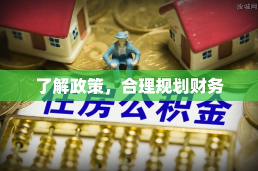 罗甸了解政策，合理规划财务