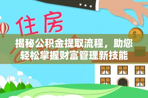 罗甸揭秘公积金提取流程，助您轻松掌握财富管理新技能