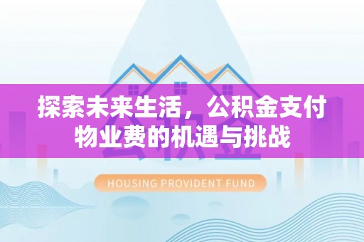 罗甸探索未来生活，公积金支付物业费的机遇与挑战