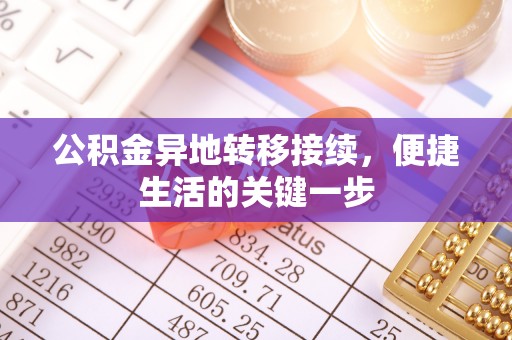 罗甸公积金异地转移接续，便捷生活的关键一步