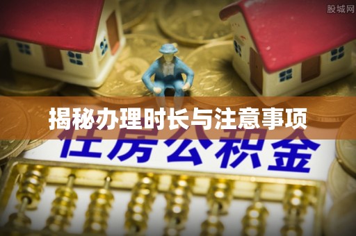罗甸揭秘办理时长与注意事项